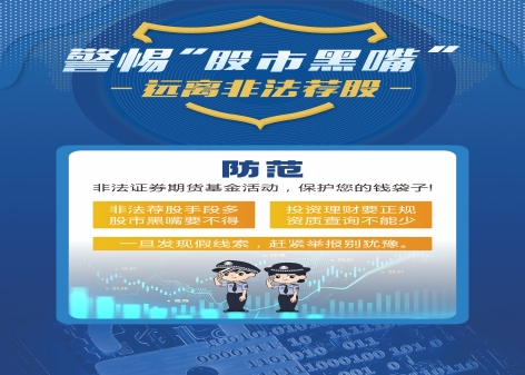 警惕股市“黑嘴” 远离非法荐股